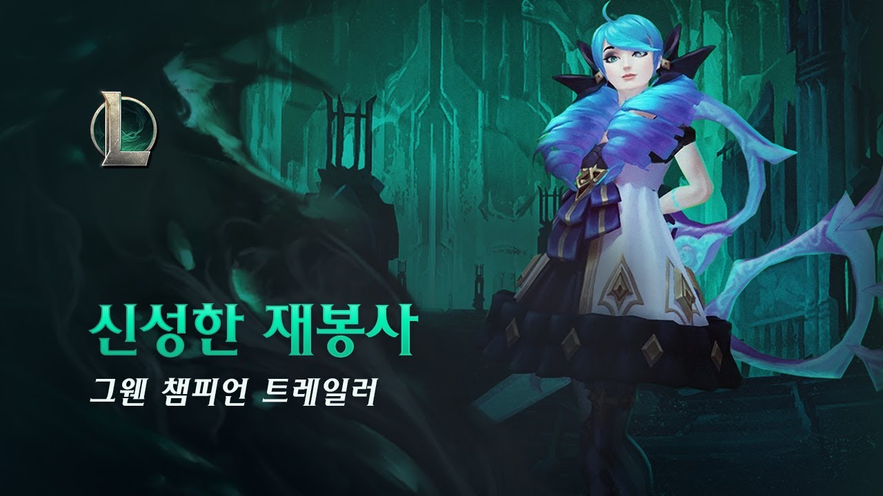 그웬: 신성한 재봉사 | 챔피언 트레일러 - 리그 오브 레전드