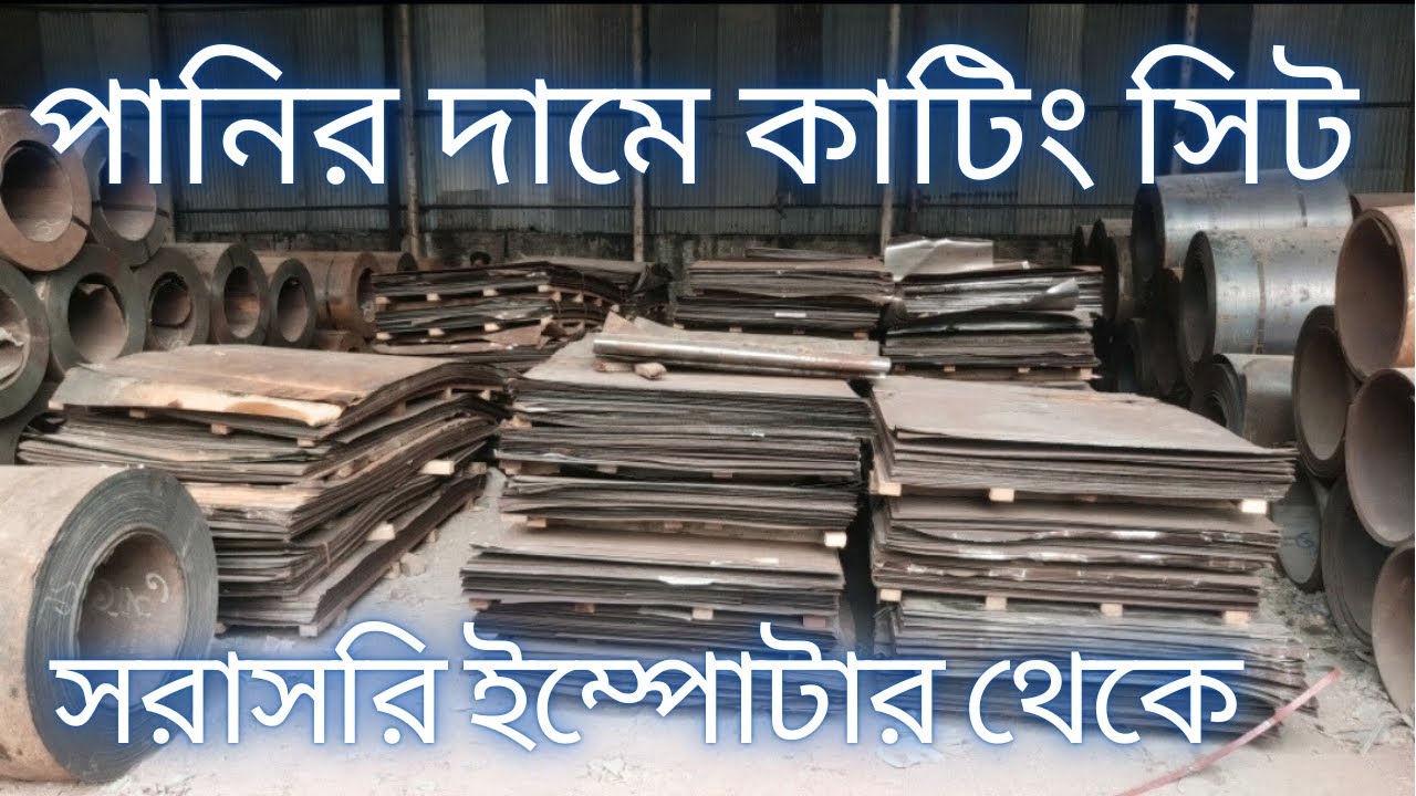 ✅ পানির দামে কাটিং সি আর সিট | সরাসরি ইম্পোর্টার থেকে পাইকারি দামে ✅✅ Cutting CR Sheet low Price ✅