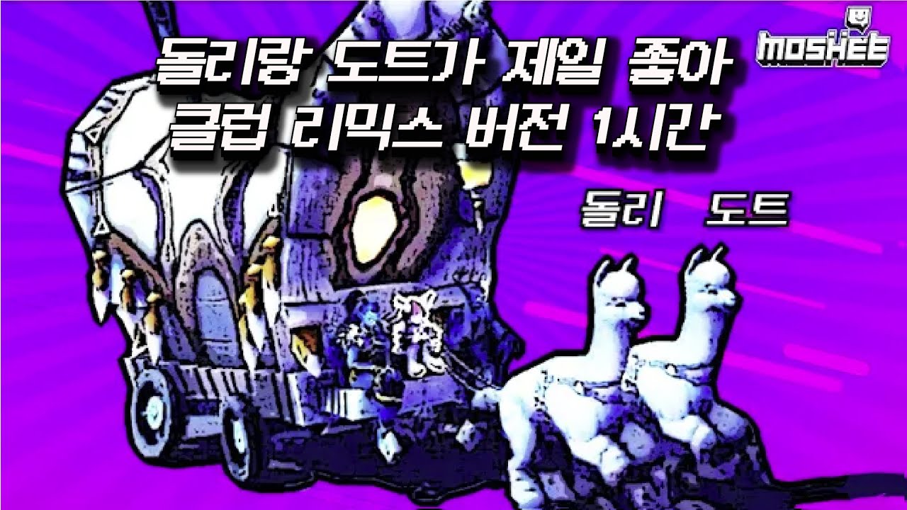 돌리랑 도트가 제일좋아 클럽버전 1시간