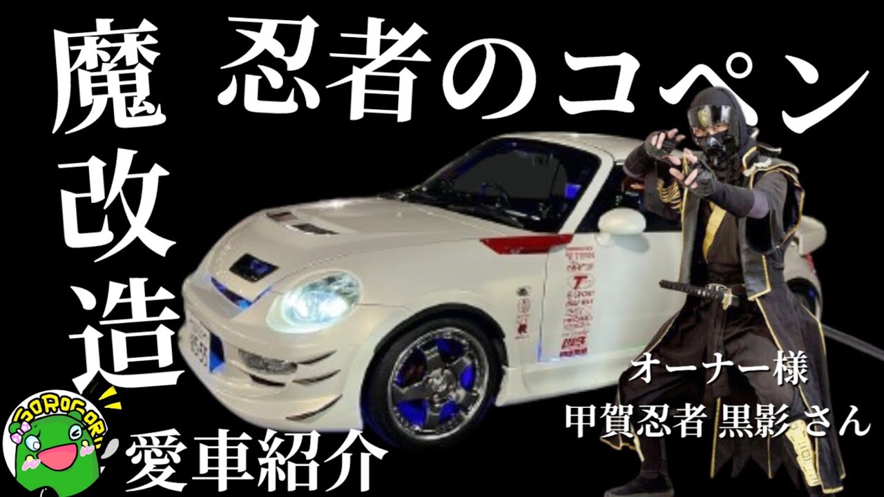 【愛車紹介】忍者のL880Kコペンは魔改造！驚きのカスタムメニュー必見です！オーナー様 甲賀忍者黒影さん