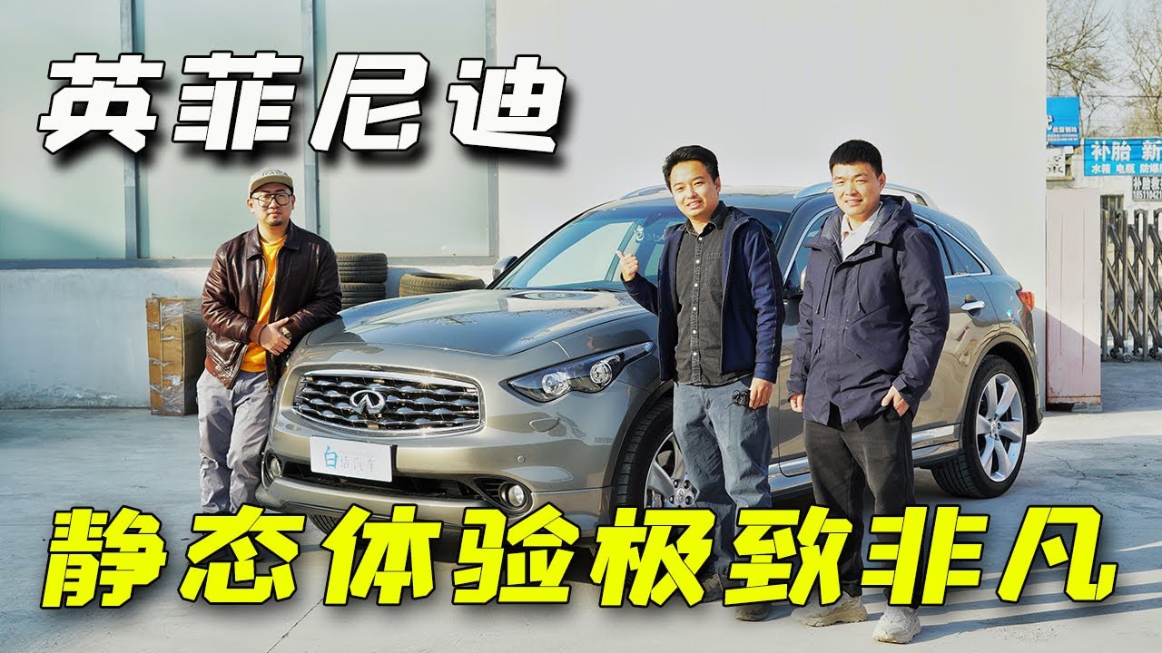 这辆车让无数人喜爱上了英菲尼迪，体验FX50【白宁的爱车生活】