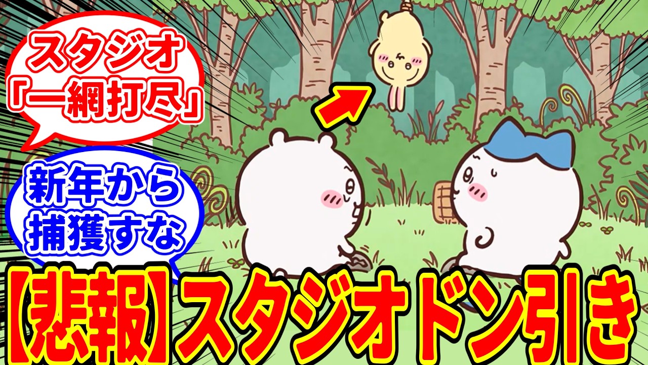 【ちいかわ】遂にアニメで山姥編！一網打尽の捕獲シーンが放送され、新年早々スタジオがドン引きしてしまう…に対する　ちいかわ愛好家たちの反応集【アニメ最新話 306話】