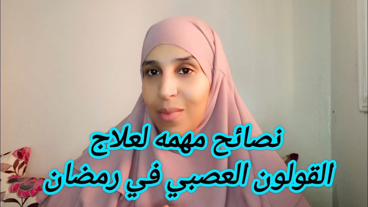 افضل علاج القولون العصبي في رمضان 🤔