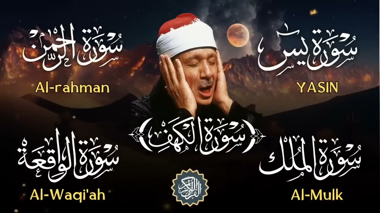عبد الباسط عبد الصمد تلاوة تريح القلب سورة يس + الواقعة+ الرحمن + الملك+ الكهف لزيادة الرزق و البركة
