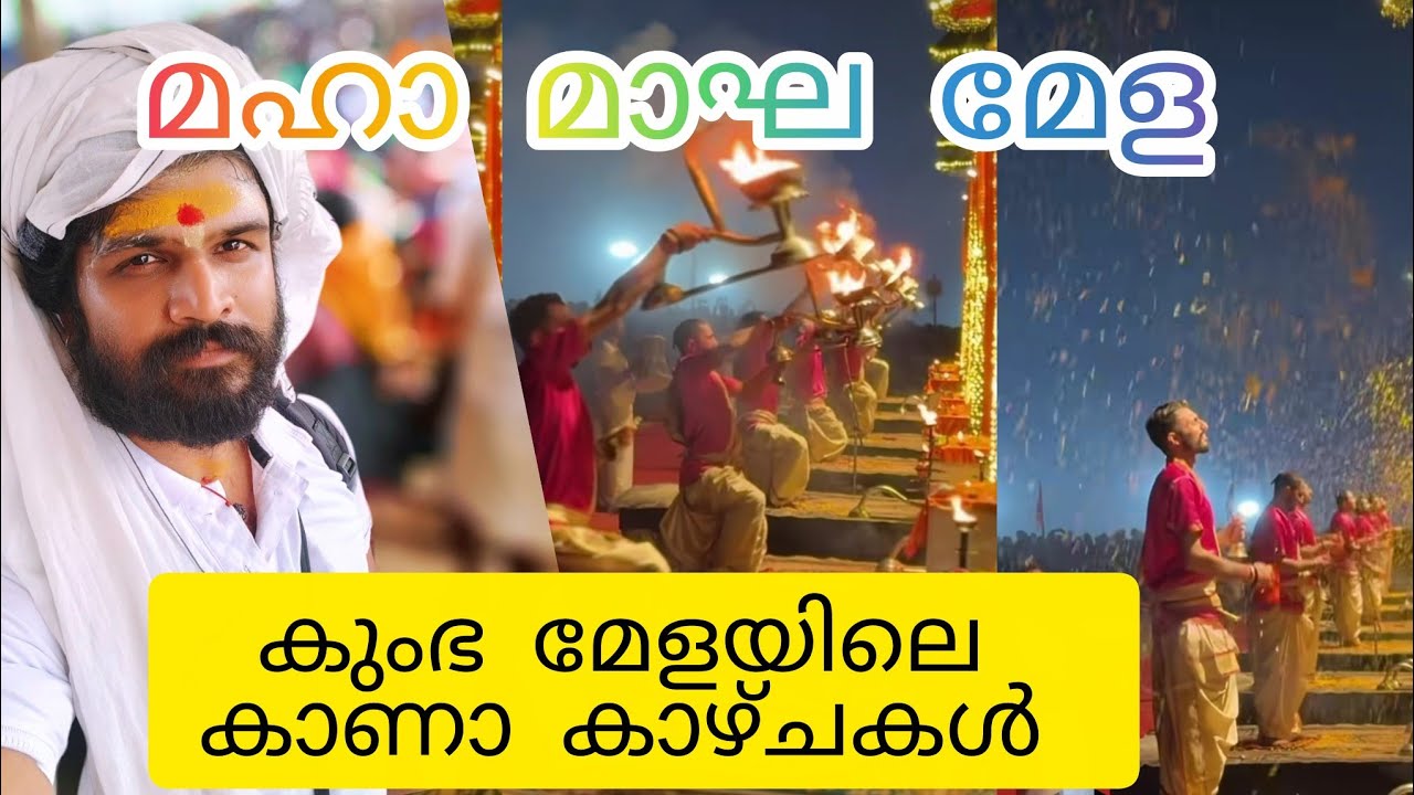 നിളയുടെ തീരത്ത് വിരാട ഹിന്ദു സംഗമം മഹാ മാഘ മകം മഹോത്സവം #kumbhmela #kerala #gangaaarti #maghamela