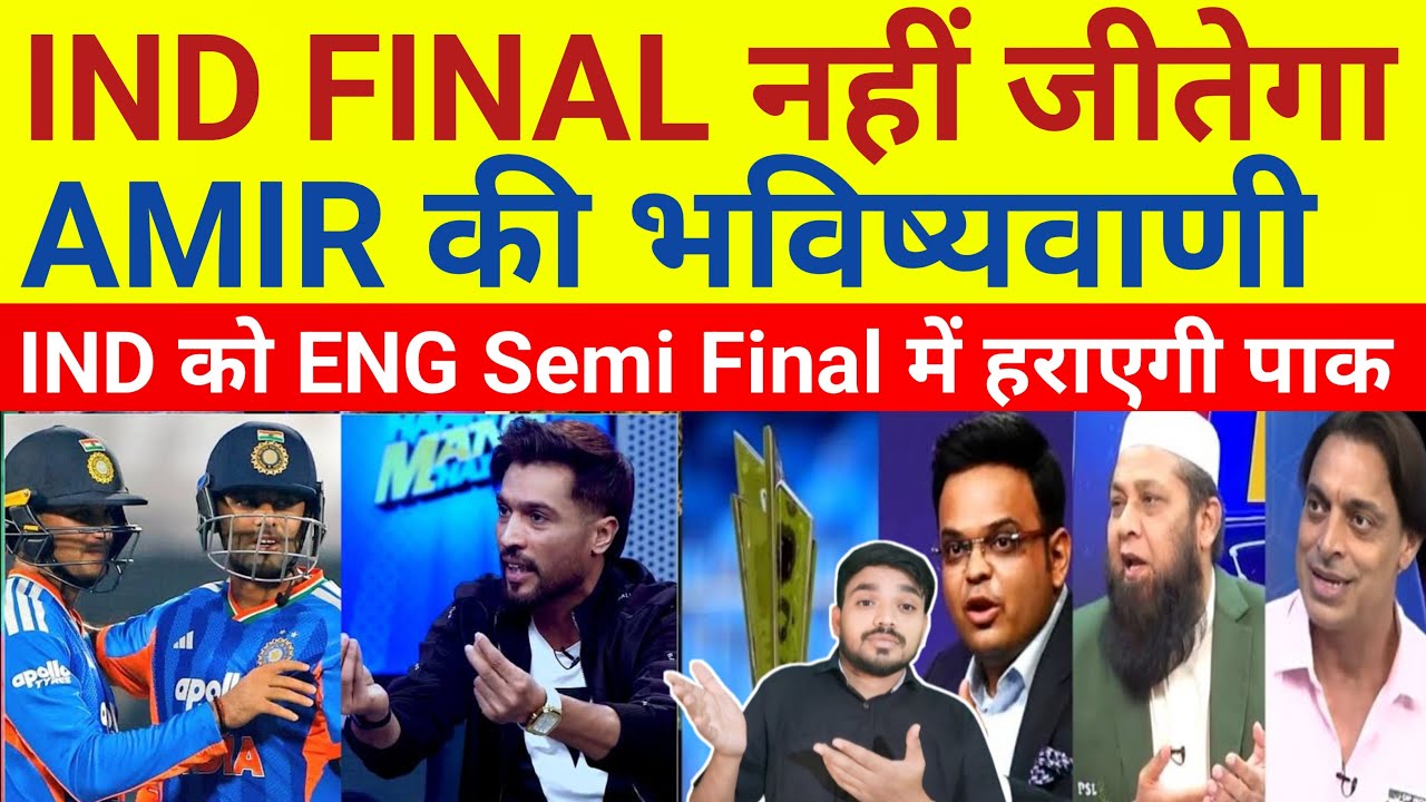 IND T20 WORLDCUO नहीं जीतेगी PAK CRICKETER MOHD AMIR की भविष्यवाणी| PAK MEDIA CRYING SEMI FINAL