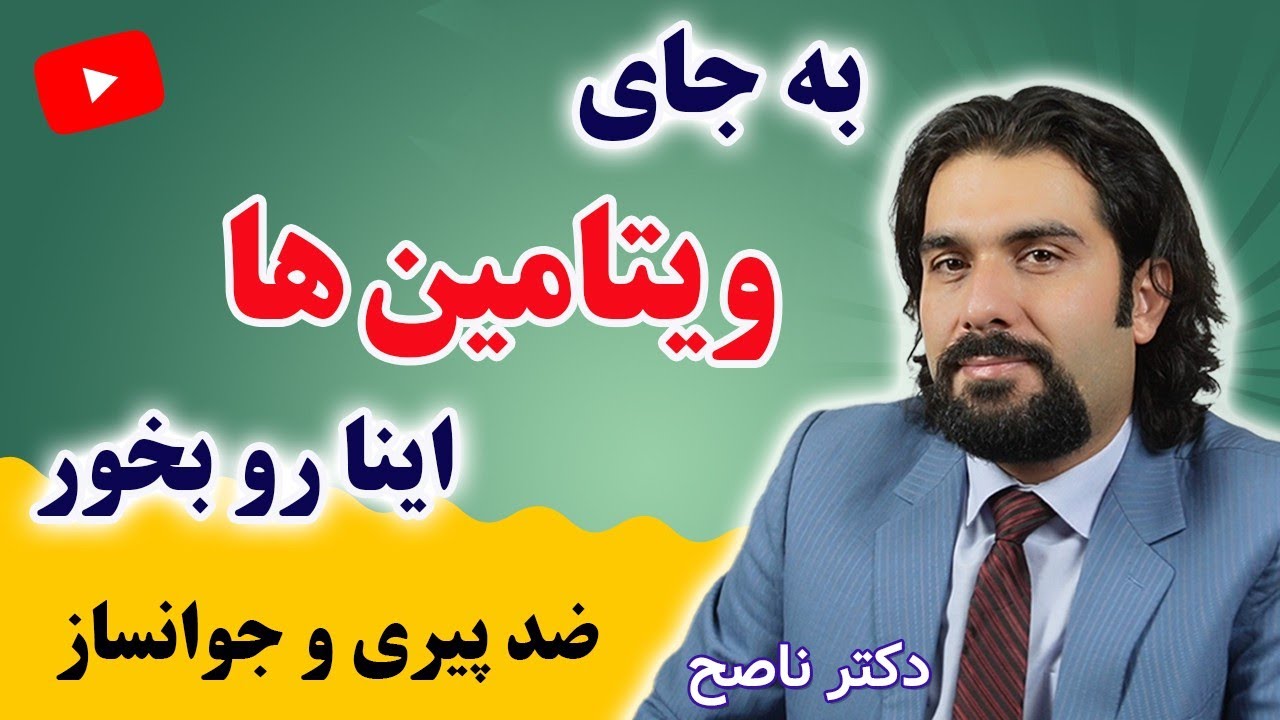 غذاهای مخصوص هر  ویتامینی رو بشناس | همه چیز در مورد ویتامین ها و عوارض مکمل ها با دکتر ناصح