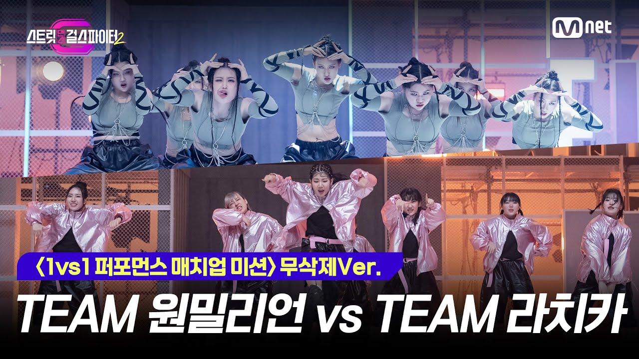 [스걸파2/4회 무삭제Ver.] 1vs1 퍼포먼스 매치업 미션(얼굴 공개) l SEVENTEEN(세븐틴) 대진 - TEAM 원밀리언 vs TEAM 라치카