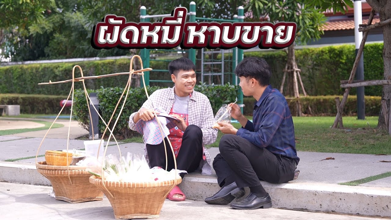 หนังสั้นรีรัน ไอ้เสริฐ ไปขายขนมจีน และผัดหมี่หาบขาย เงินไม่มีแต่น้ำใจล้นฟ้า | Lovely Family TV