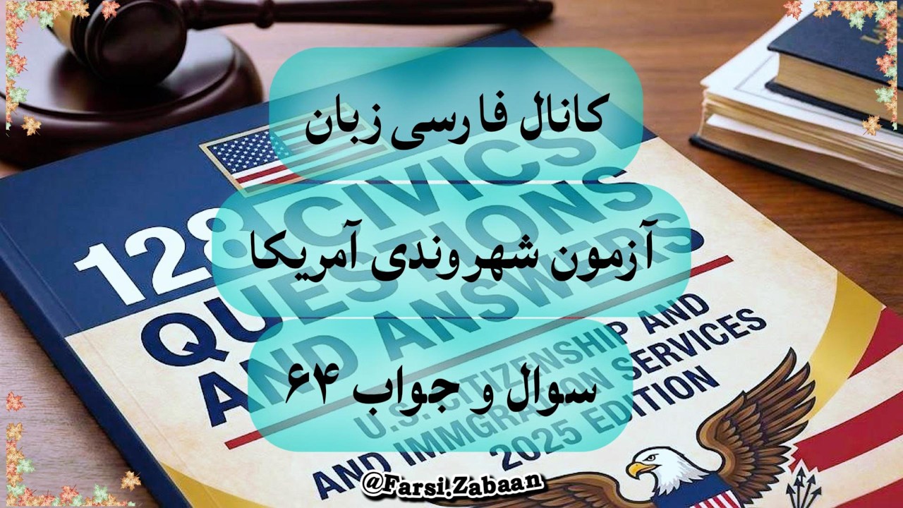 آمادگی آزمون شهروندی آمریکا: سوال و جواب ۶۴.