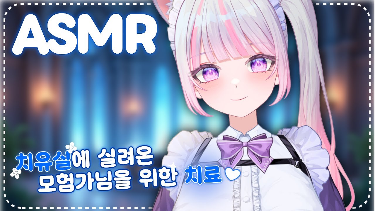 【 3DIO ASMR 】모험가님! 치료해드릴게요💕| 허접모험가 치료 Roleplay ASMR | Talking }