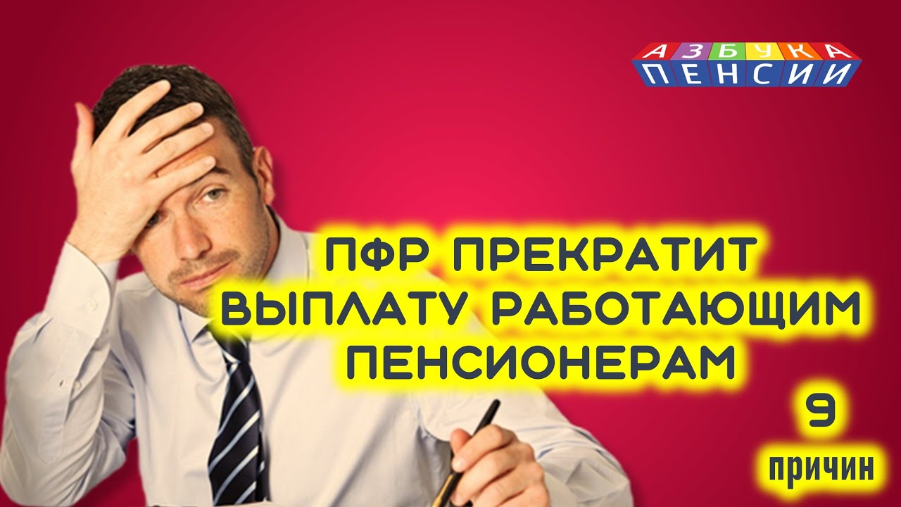 ПФР прекратит выплаты работающим пенсионерам:9 причин