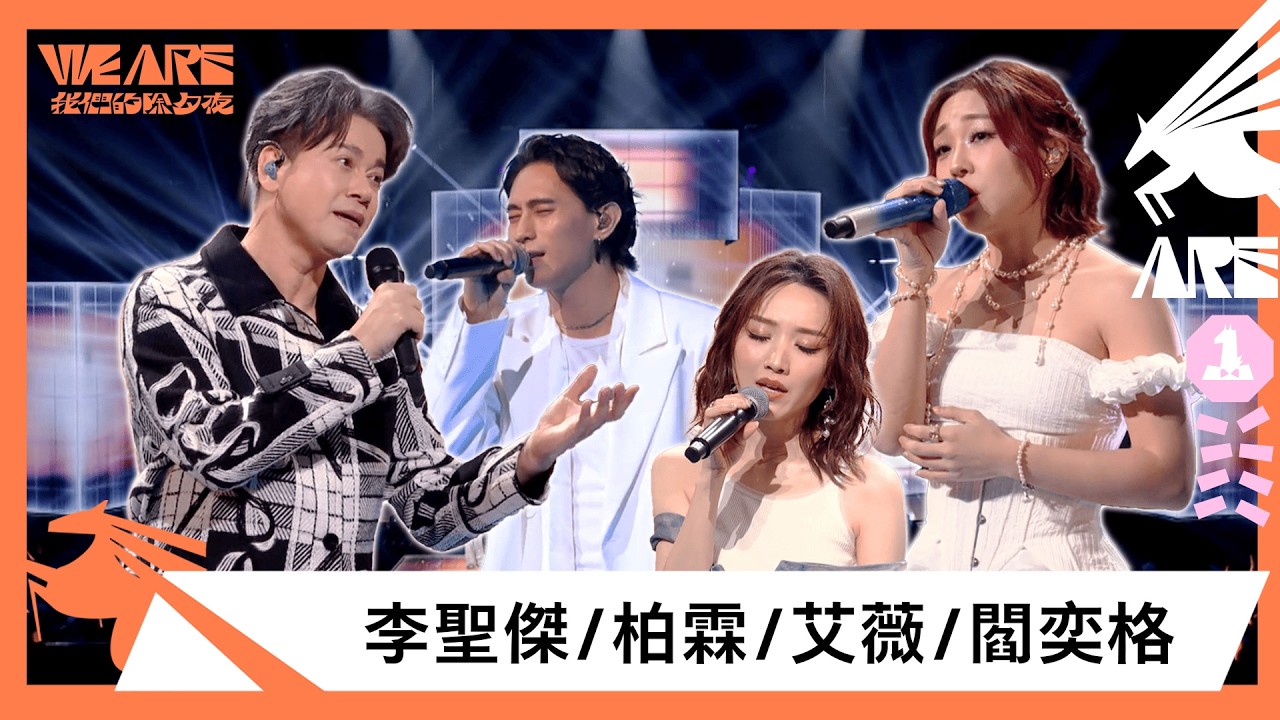 四聲線夢幻合體唱〈你最珍貴〉！李聖傑清唱炸場〈手放開〉〈痴心絕對〉│ Vidol