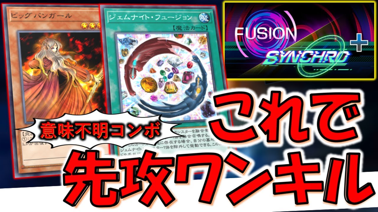 【はい？】対戦相手も困惑不可避！ フュージョンシンクロフェス＋でジェムナイトフュージョンの狂った使い方で先攻ワンキル【遊戯王マスターデュエル】【Yu-Gi-Oh! Master Duel FTK】