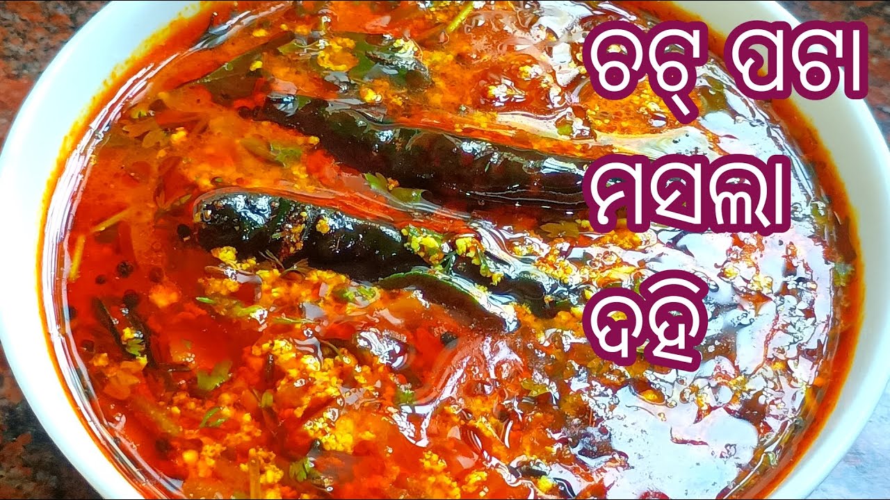 ସପ୍ତାହକୁ ୪ ଥର ଖାଇବାକୁ ମନ କରିବେ ‼️ Masala Dahi Recipe ‼️ Masala Dahi ‼️ Masala Dahi Recipe In Odia ‼️