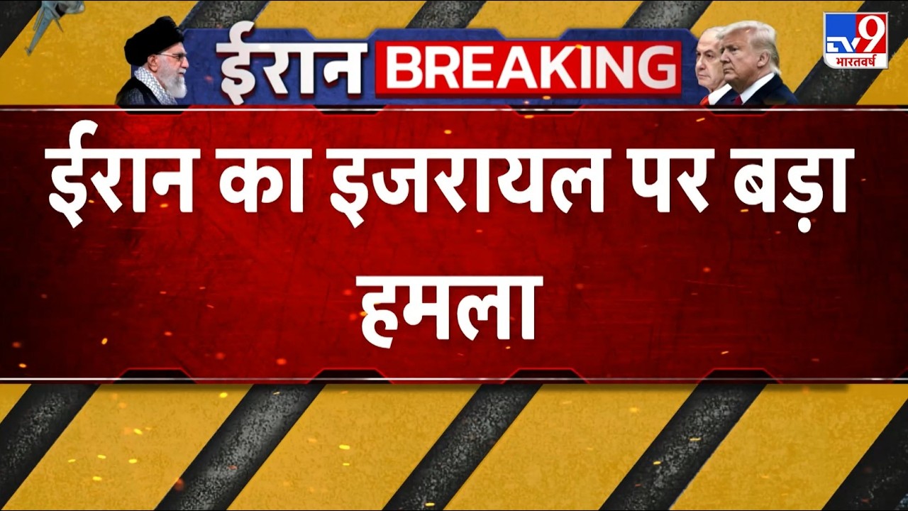 Israel Iran War: Israel Iran War : ईरान का इजरायल पर बड़ा हमला - TV9 | Khamenei | Netanyahu | Trump