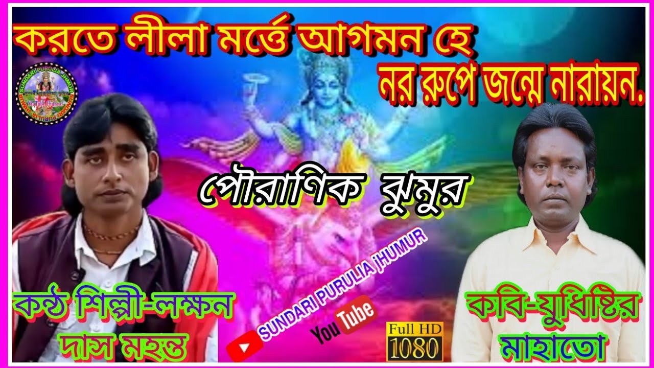 laxman das mahanta jhumur⭐যুধিষ্টির মাহাতো রচিত পৌরাণিক ঝুমুর⭐করতে লীলা মর্ত্তে আগমন হে...