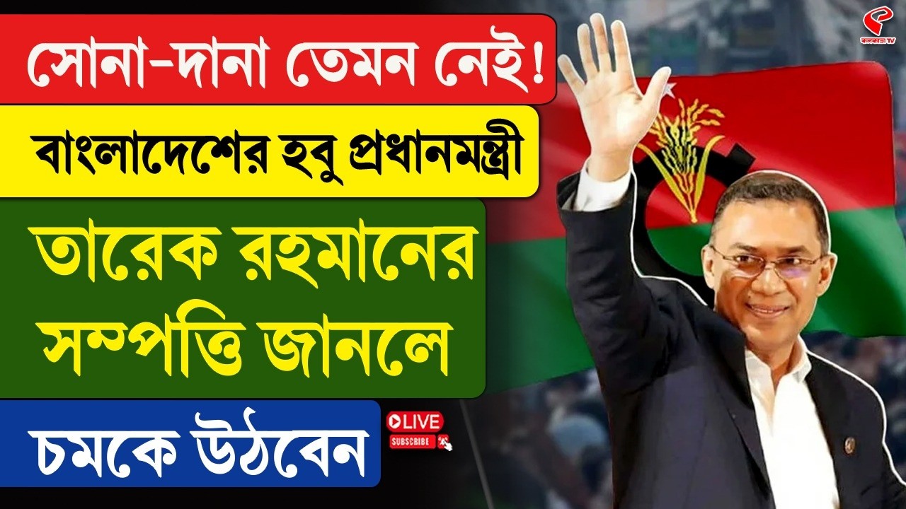 Tarique Rahman | সোনা দানা তেমন নেই! বাংলাদেশের হবু প্রধানমন্ত্রীর সম্পত্তি জানলে চমকে উঠবেন