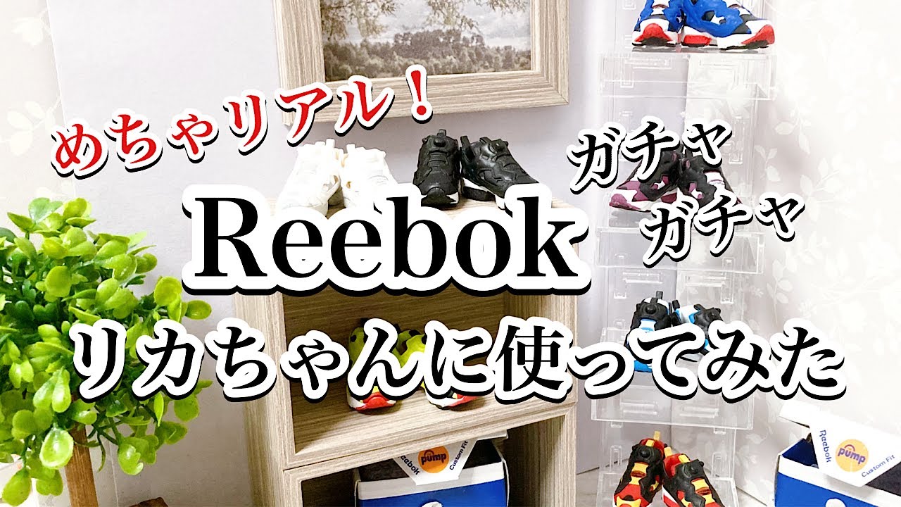 【ガチャガチャ】作りが細かい！めちゃくちゃクオリティ高いReebokシューズガチャリカちゃんは履けるの？！👟/ドールハウス/リカ活/ぬい活/推し活/ドル活/ミニチュア