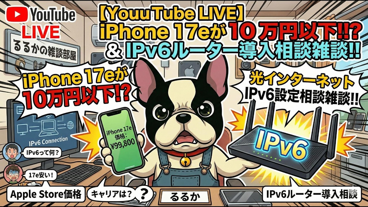 iPhone17eが10万円以下で登場だけどキャリアはどん位ボッタくる？光回線をV6にする為のルーター相談雑談など。