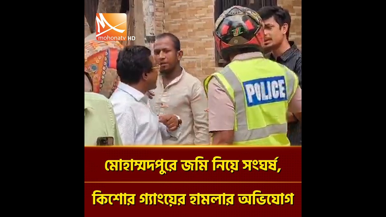মোহাম্মদপুরে দখলকৃত জমি উদ্ধারে বাধা এবং হা'ম'লা'র শিকার জমি মালিক ,কিশোর গ্যাং-এর হা'ম'লা'র অভিযোগ”