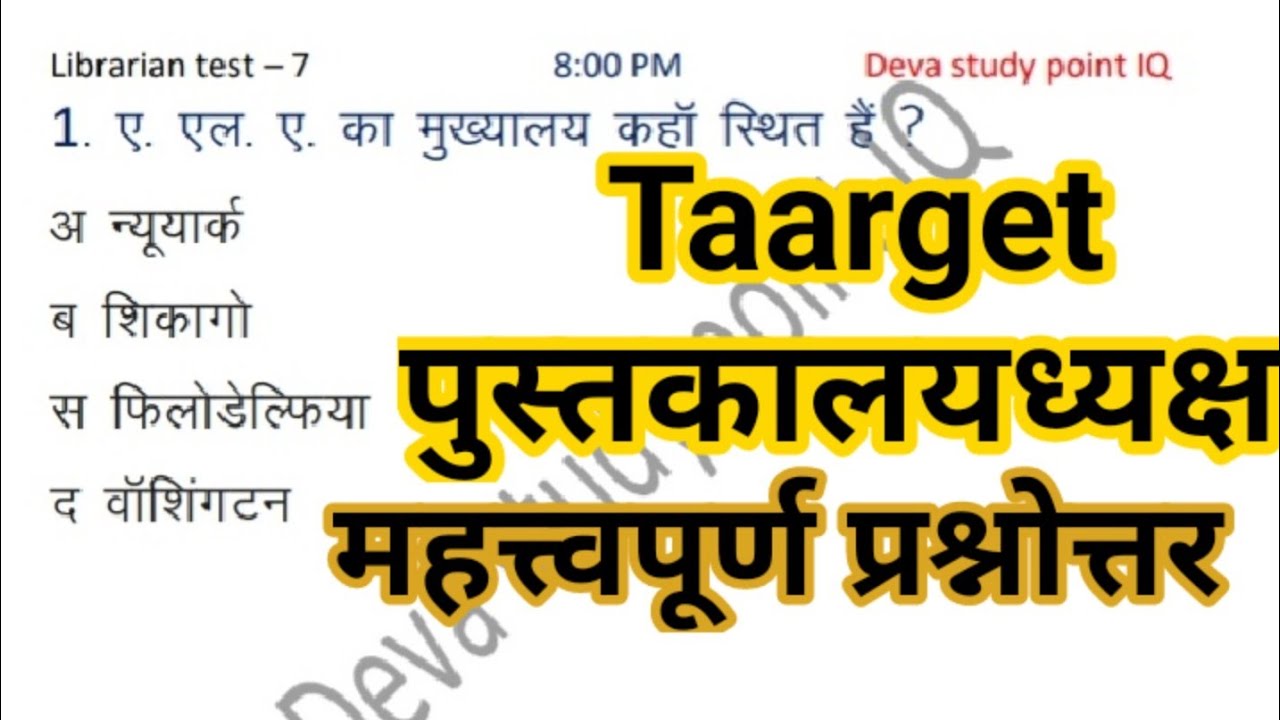 Librarian test |#7 |library questions & answers in hindi |library science questions |librarian class