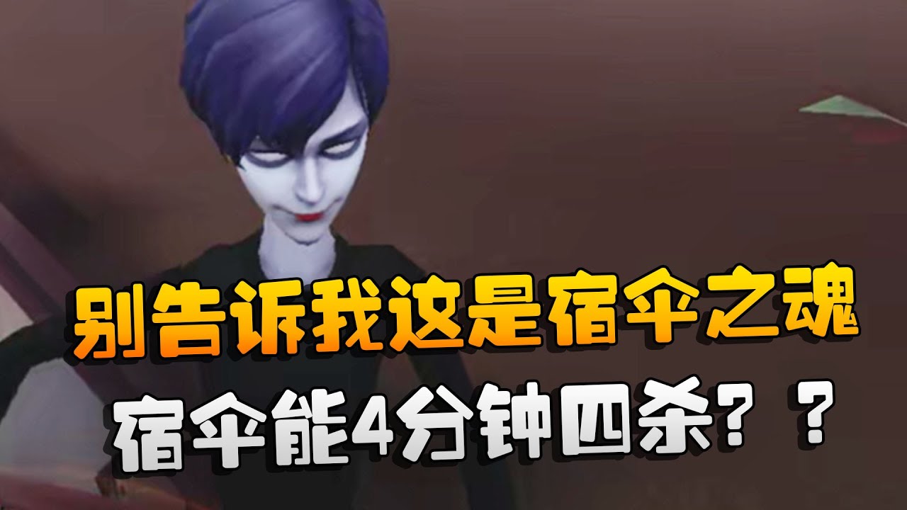 第五人格：别告诉我这是宿伞之魂！宿伞能4分钟四杀？？ | Identity V | アイデンティティV