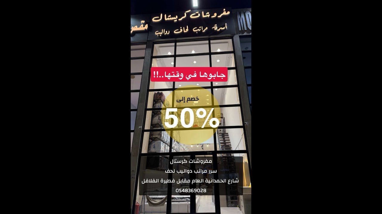 خصم 50% من مفروشات كريستال