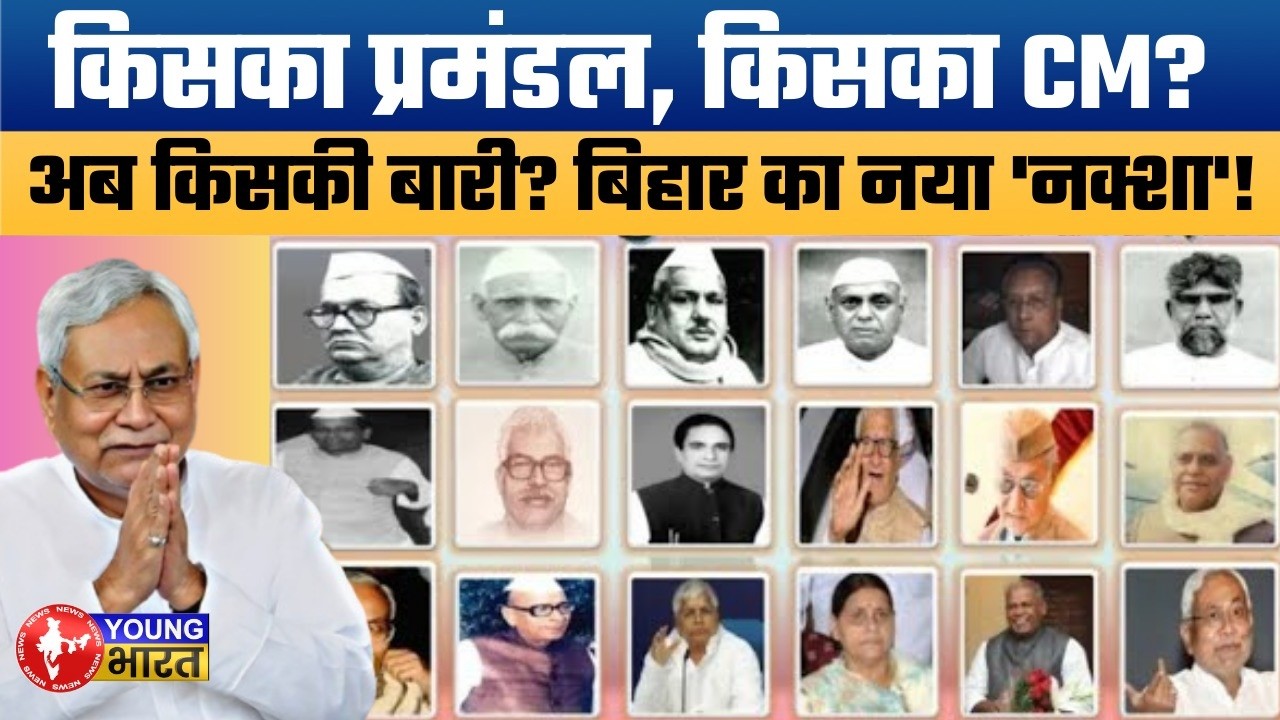 बिहार में अब किसका CM? | History of Bihar CMs: Which Division Ruled the State & Who is Next in 2026?
