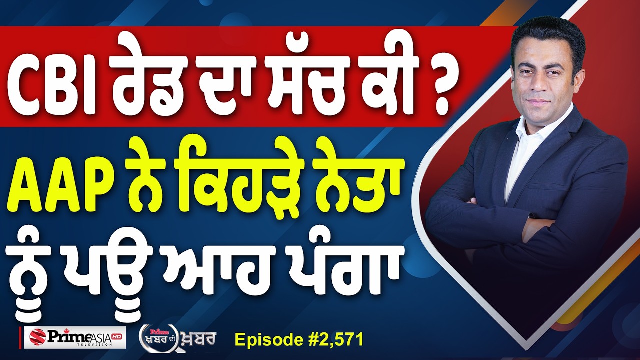 Khabar Di Khabar (2,571) | CBI ਰੇਡ ਦਾ ਸੱਚ ਕੀ ? , AAP ਨੇ ਕਿਹੜੇ ਨੇਤਾ ਨੂੰ ਪਊ ਆਹ ਪੰਗਾ
