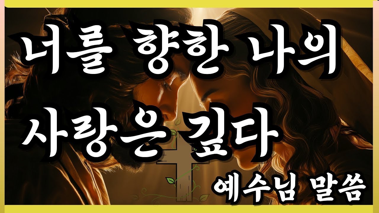 🙏️너를 향한 나의 사랑은 깊다🙏️My love for you is deep🙏️Jesus's Message
