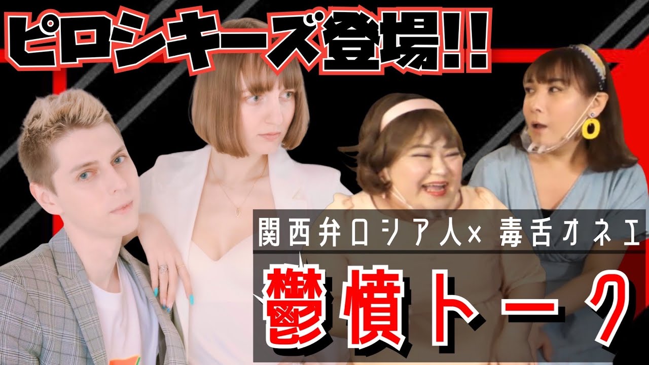 【初コラボ！】ピロシキーズと爆笑！鬱憤トーク【放送禁止用語大炸裂！？】
