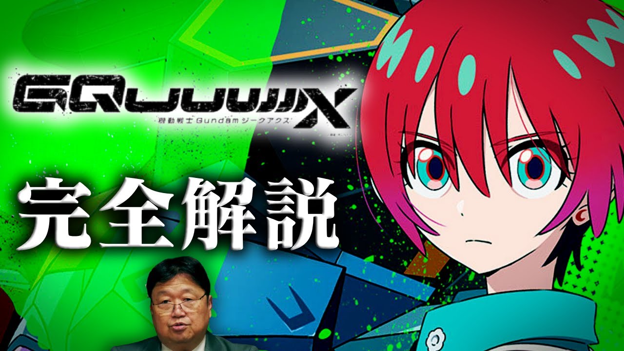 【50万再生突破!】【ジークアクス】劇場版から最終回までを完全解説！的中した考察も！【機動戦士ガンダムGQuuuuuuX/スタジオカラー/岡田斗司夫/切り抜き/フル字幕/For education】