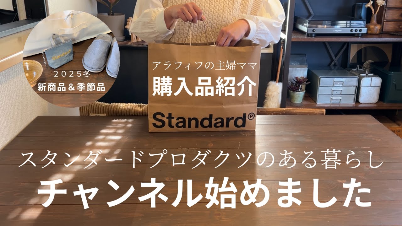 【スタンダードプロダクツ】2025冬の新商品＆季節品♪アラフィフ主婦が選んだリアル購入品を正直レビュー/スタプロのある暮らしのチャンネル始めました/standardproducts/No.1