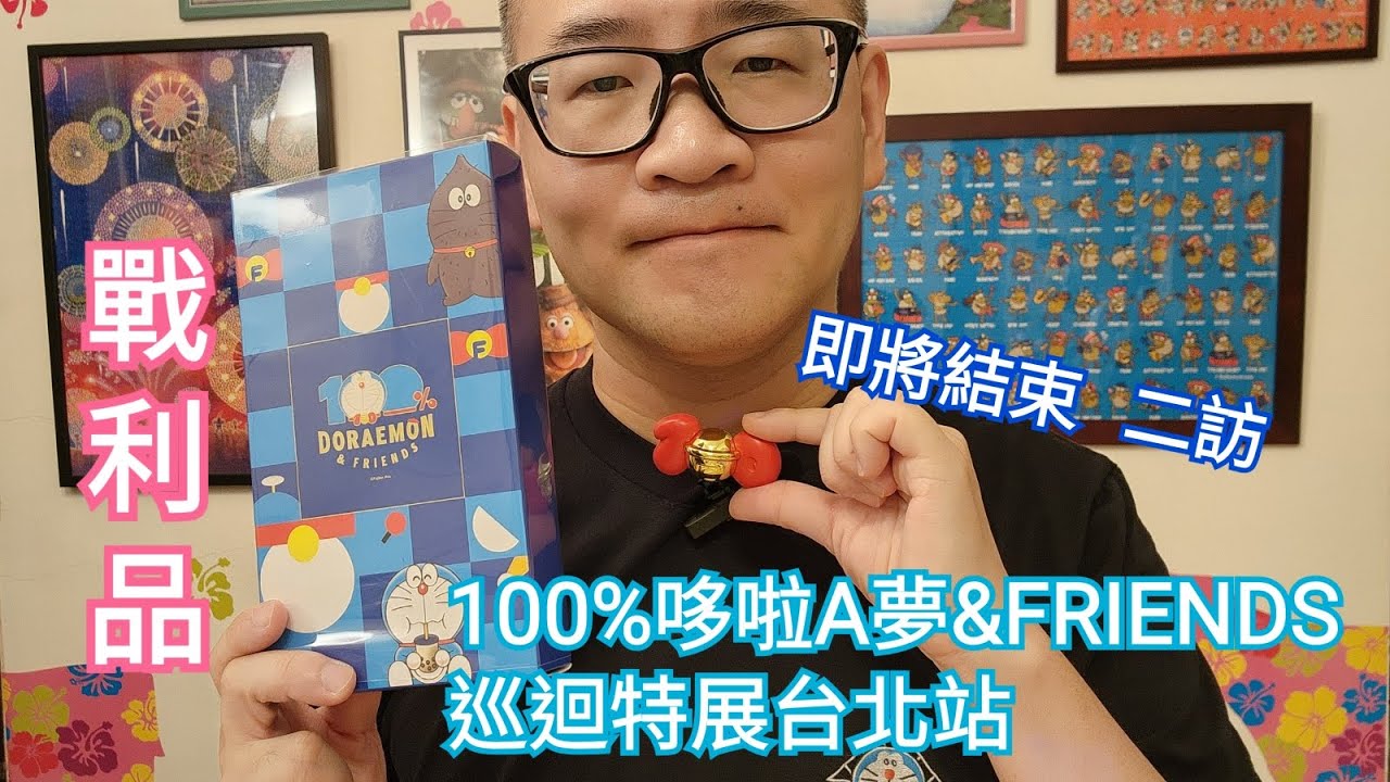 結束倒數！二訪《100%哆啦A夢&FRIENDS 巡迴特展台北站》，還有商品值得收藏嗎？
