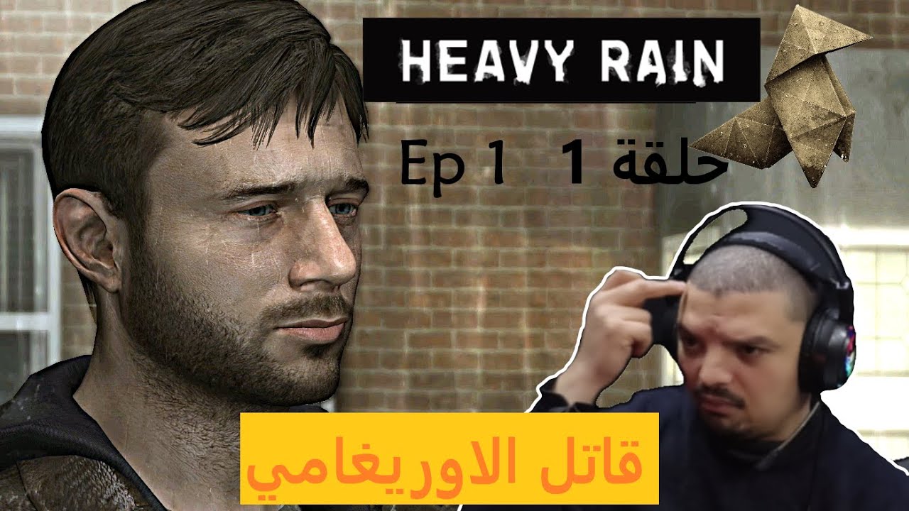 قاتل الاوريغامي ☠️🔪 🕵️ - الحلقة 1 - Heavy Rain - Ep1