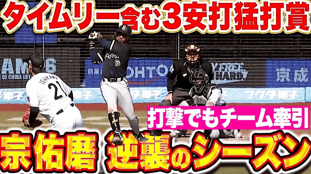 【逆襲のシーズン】宗佑磨『打撃でもチーム牽引する&hellip;タイムリー含む3安打猛打賞！』