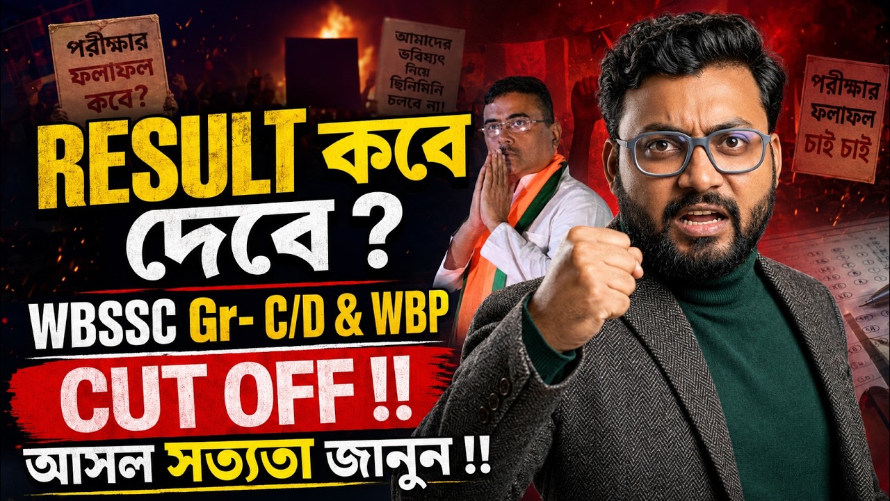 WBSSC Group C/D & WBP Result 2026 Update | Expected Cut Off কত যাবে? | গুরুত্বপূর্ণ বিশ্লেষণ