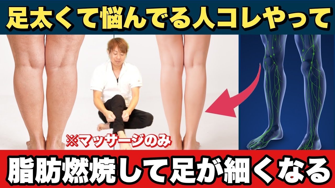 たった1回で『足が細くなるマッサージ』運動しないで足を細くするマッサージのコツ！