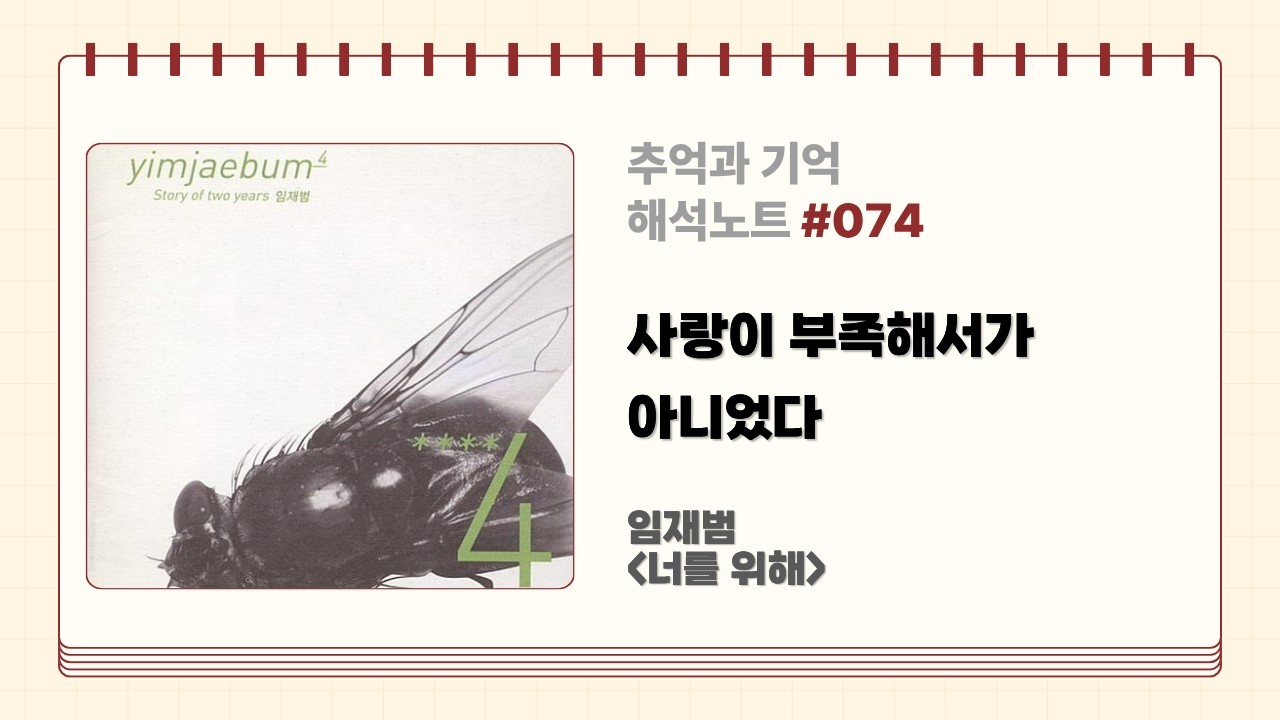 사랑하지만 떠날 수밖에 없었다 | 임재범 너를 위해 가사 해석