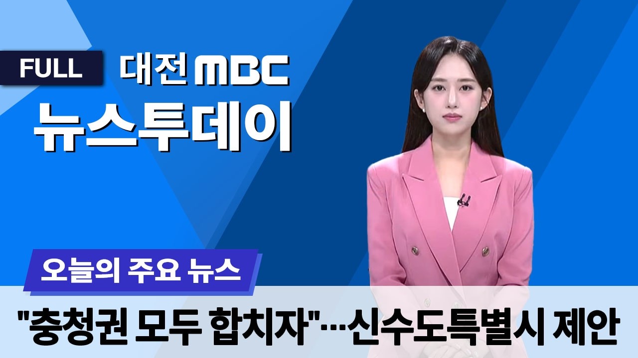 행정통합 새판? 천도까지? 3월 17일 뉴스투데이