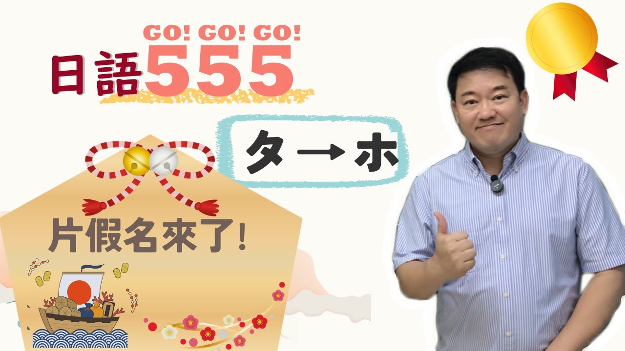 50音原來可以這麼簡單! 5分鐘搞定5個片假名!　（タ～ホ）