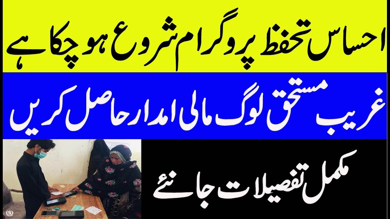 Ehsas tahafuz program 2021 started | How to apply for ehsas tahafuz program