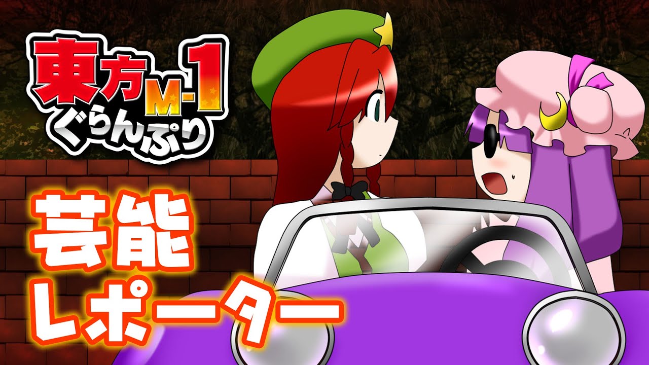 【公式】第7回東方M-1ぐらんぷり『ぱちゅみりん』芸能レポーター【最終決戦】- 7th Touhou M-1 Grand Prix [Finals]