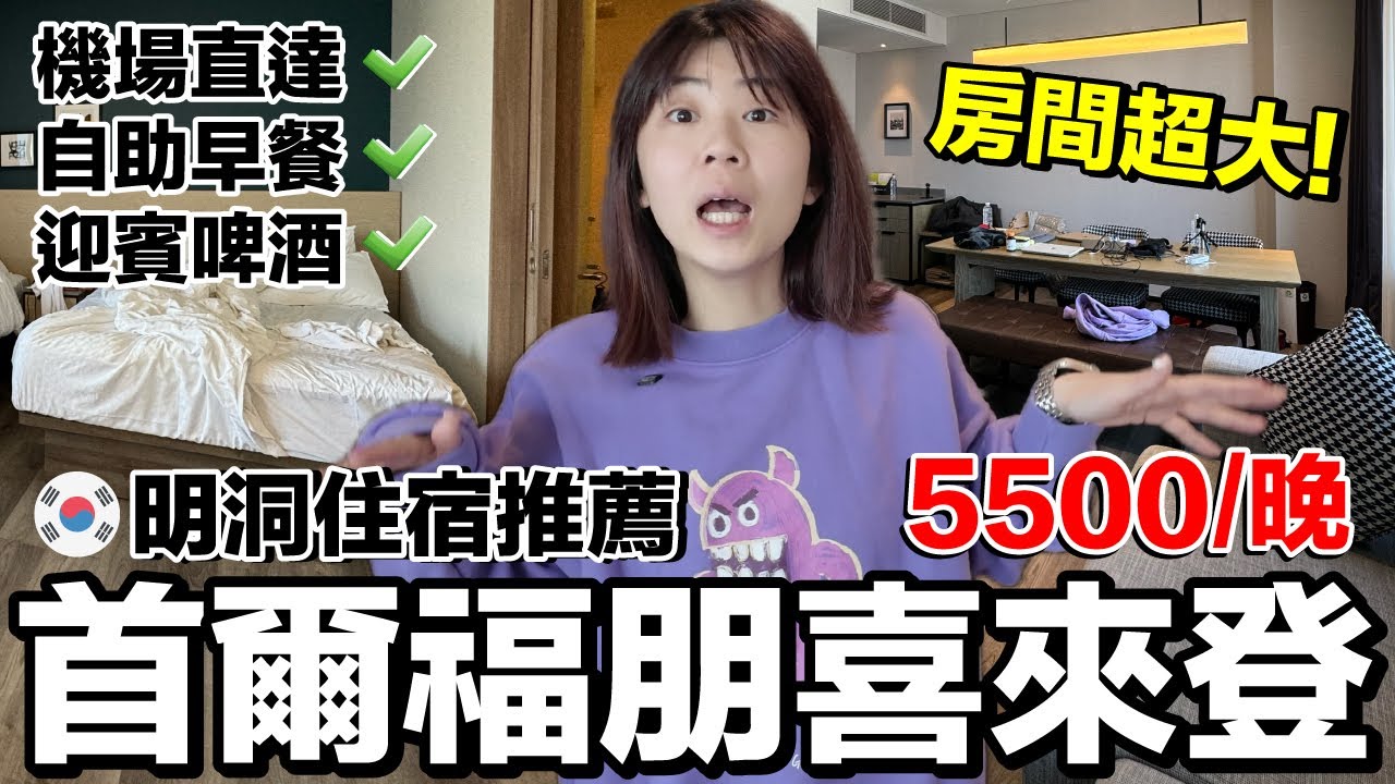我們分床了！被升等大套房....這間燒肉超好吃｜首爾明洞福朋喜來登酒店《飯店人生EP184》