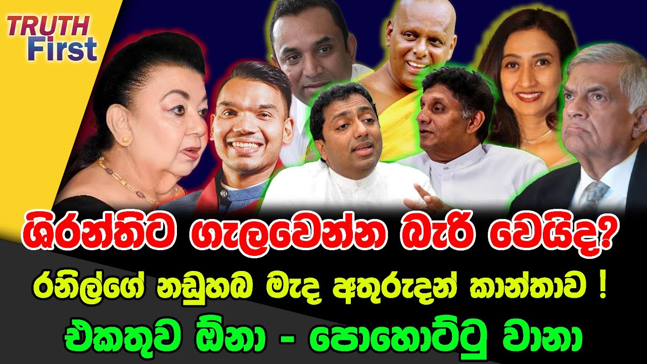 ශිරන්තිට ගැලවෙන්න බැරි වෙයිද ? |රනිල්ගේ නඩුහබ මැද අතුරුදන් කාන්තාව ! |එකතුව ඕනා - පොහොට්ටු වානා