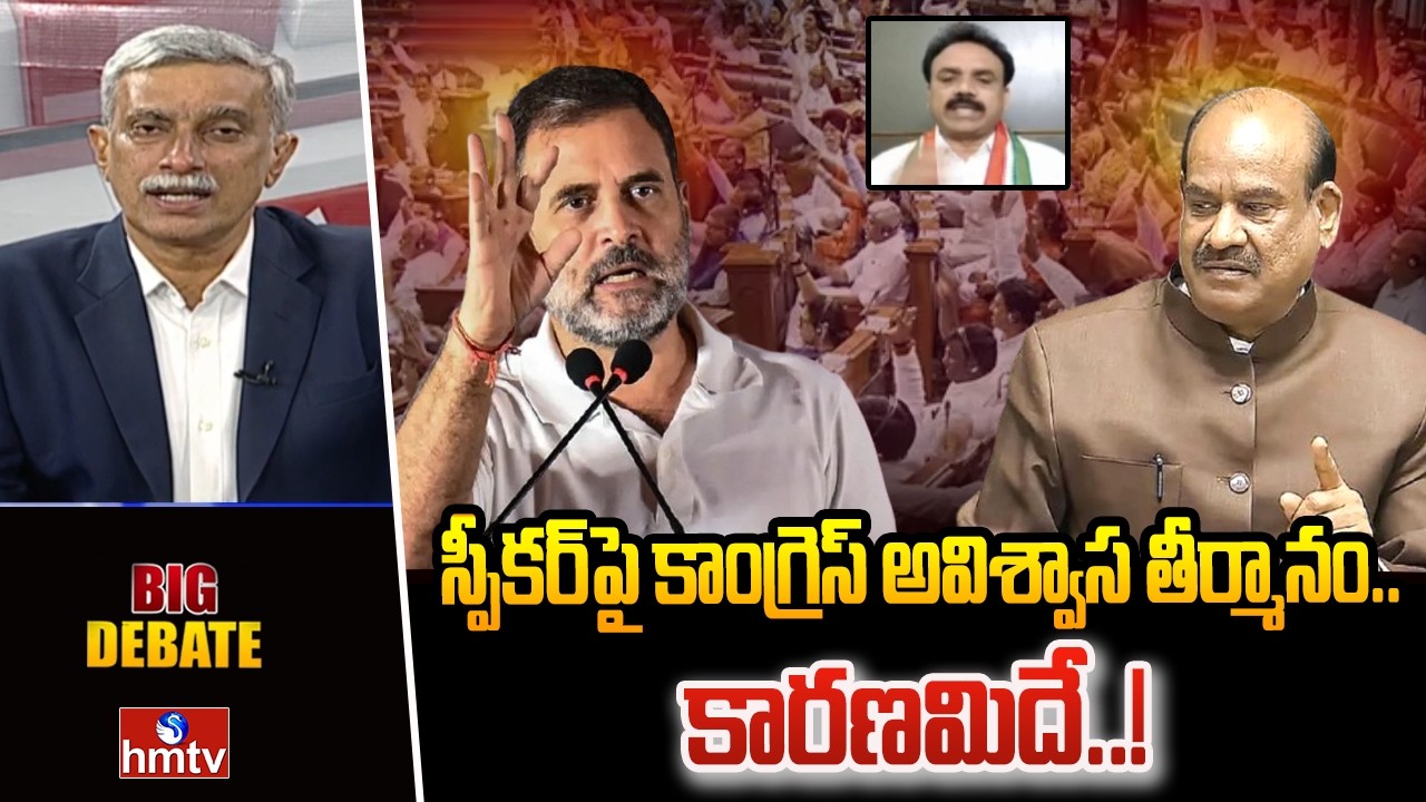 Big Debate : స్పీకర్‌పై కాంగ్రెస్‌ అవిశ్వాస తీర్మానం..కారణమిదే..! | Srinivas Reddy | hmtv