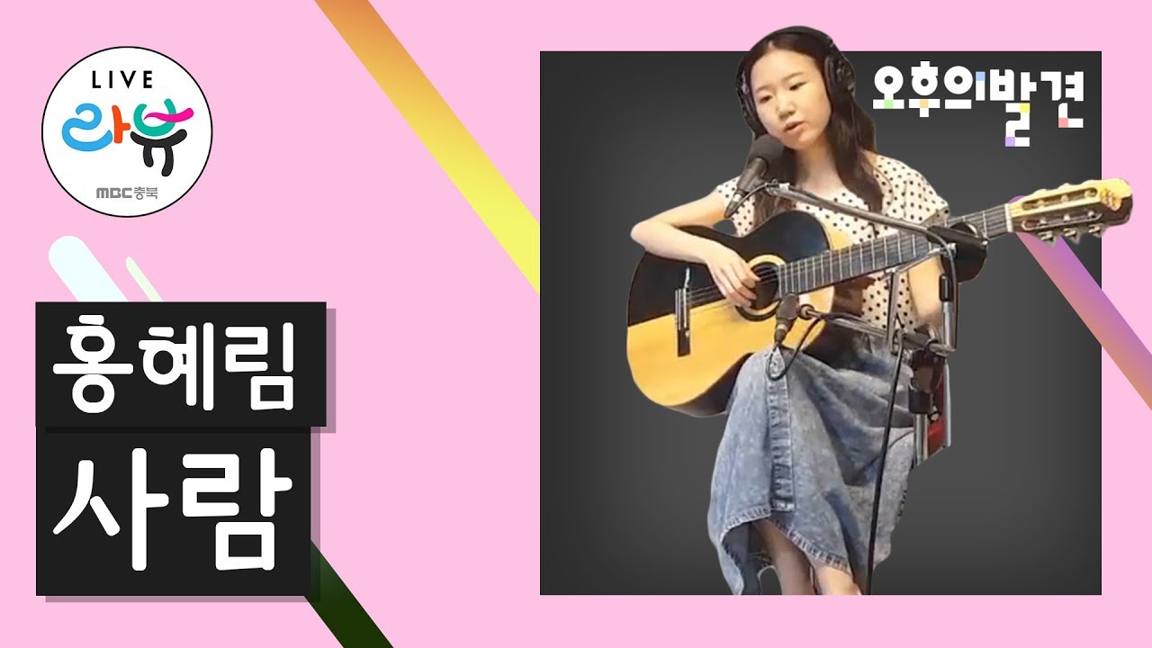 오후의 발견_오발콘서트_홍혜림 - 사람
