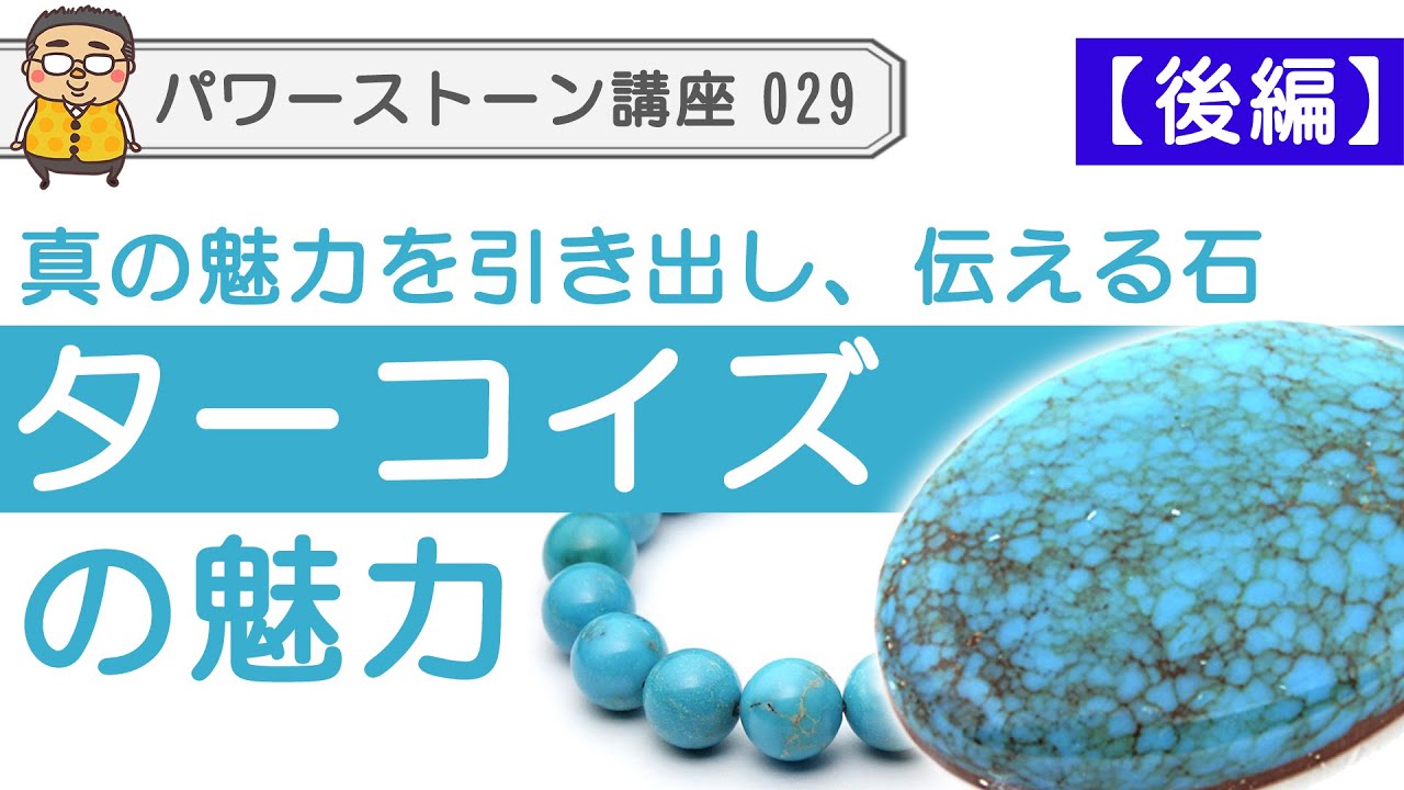 【パワーストーン ターコイズ 後編】ターコイズ、トルコ石のスピリチュアル的な側面から見たエネルギーの傾向や、どんな人に必要なのか等の魅力を語ります