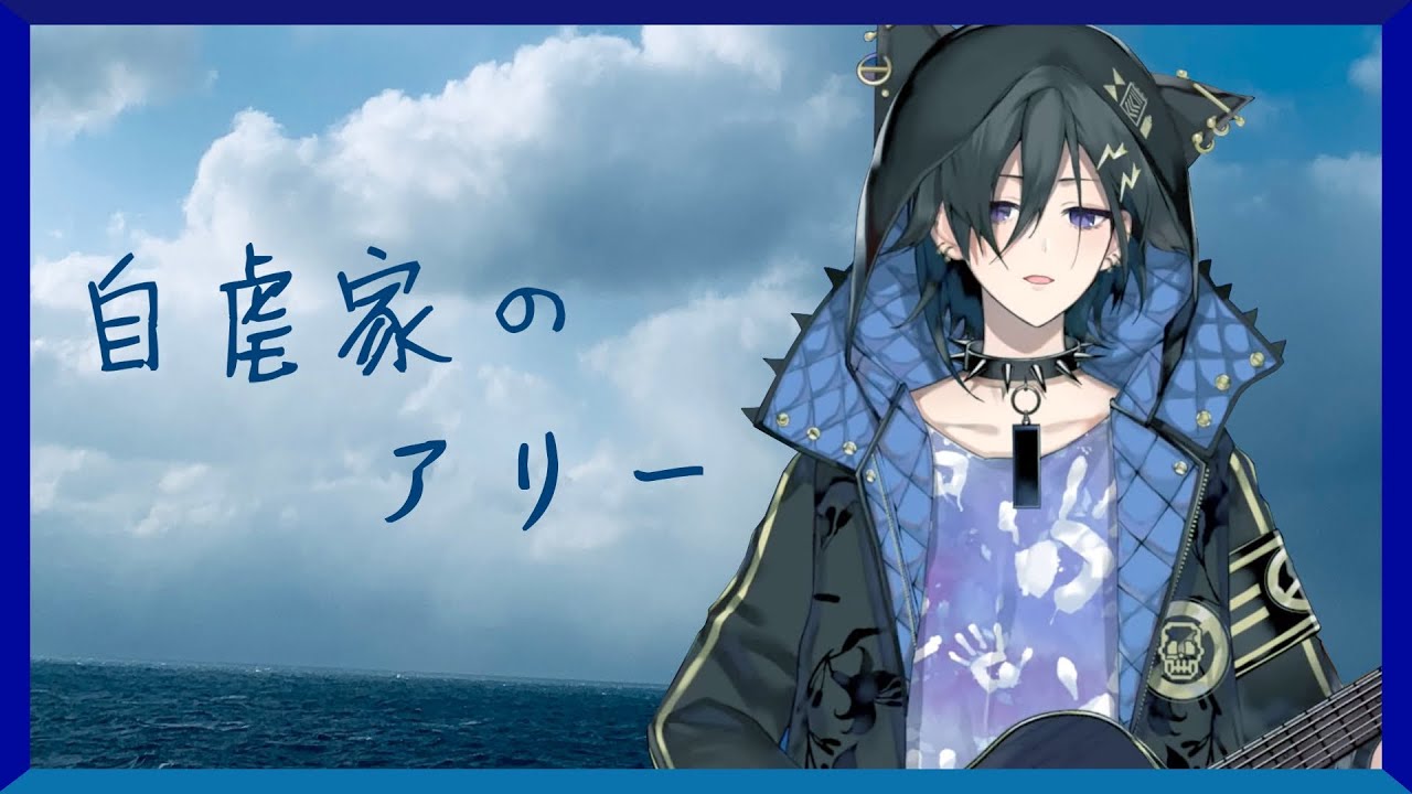 【Holostars/奏手イヅル/KanadeIzuru/歌】自虐家のアリー (Jigyakuka no ally／Masochistic Alie)